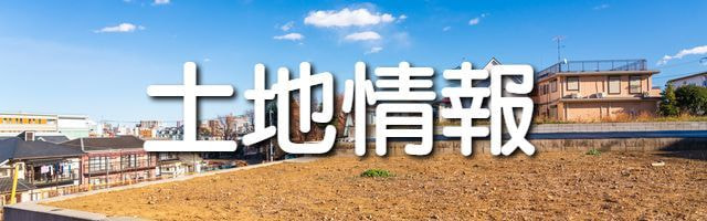 土地情報
