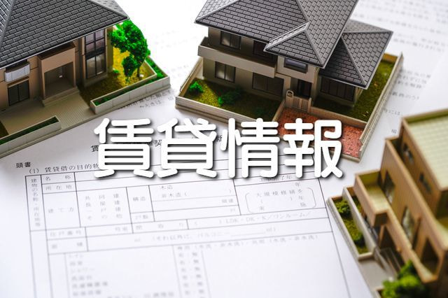 中古住宅情報