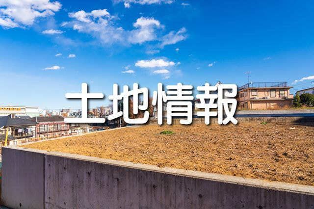 土地情報