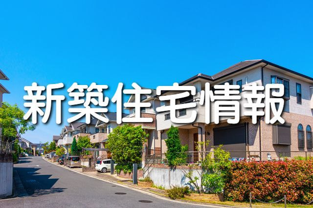 中古住宅情報