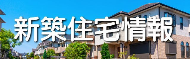 中古住宅情報