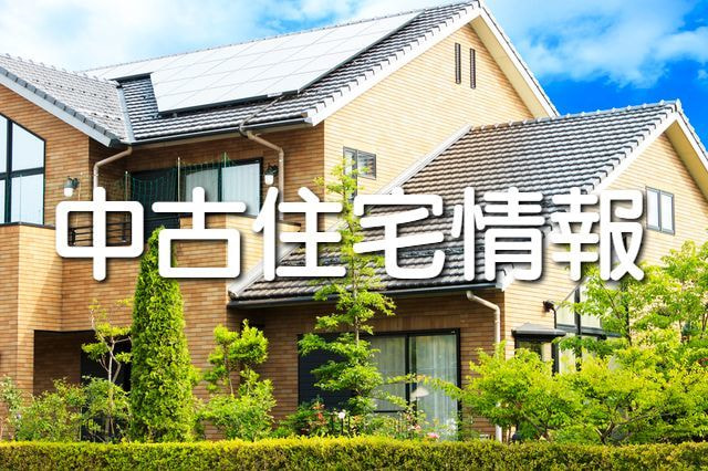 中古住宅情報
