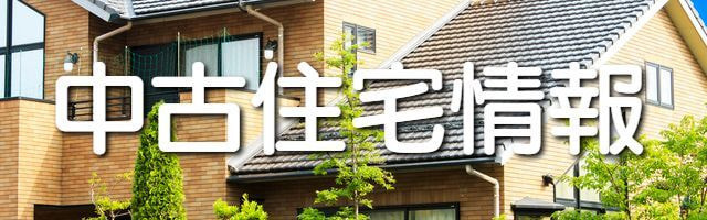 中古住宅情報
