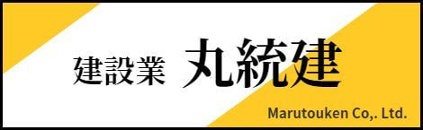 建設業丸統建