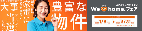 We HOME フェア